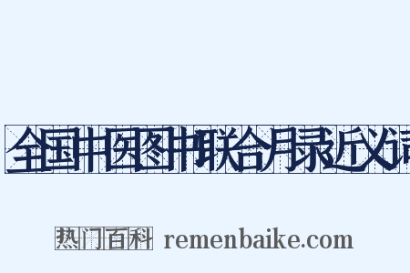 全国中医图书联合月录近义词是什么意思的图片